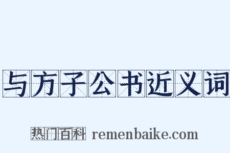 与方子公书近义词是什么意思的图片